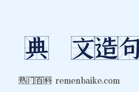 經典釋文造句是什么意思的图片